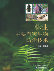 林业主要有害生物防治技术
