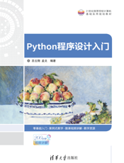 Python程序设计入门