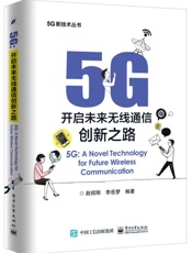 5G：开启未来无线通信创新之路