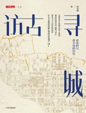 访古寻城