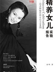 精养女儿实验报告——高老师秘传教女有方100例