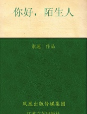 [你好，陌生人]素速