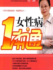 女性病一本通 - 赵红