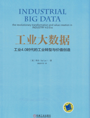 工业大数据：工业4.0时代的工业转型与价值创造