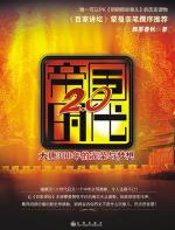 帝国2.0时代 - 舞墨春秋