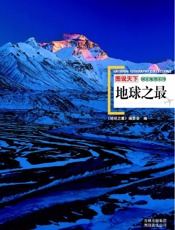 图说天下_地球之最