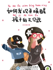 如何发现并唤醒孩子的天赋 (小孩来了家庭教育微书) - 孙云晓