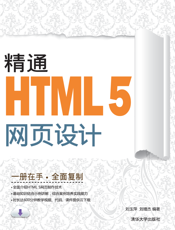 精通HTML5网页设计