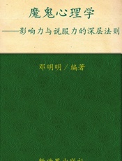 魔鬼心理学_影响力与说服力的深层法则