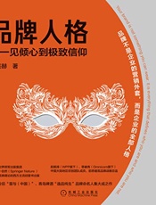 品牌人格：从一见倾心到极致信仰