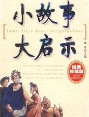 小故事 大启示 - 雅琴