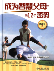 成为智慧父母的12个密码