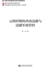 元明时期的西南边疆与边疆军政管控