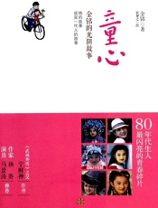 童心_金铭的光阴故事