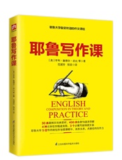 耶鲁写作课