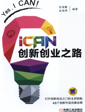 iCAN_创新创业之路