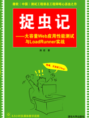 捉虫记——大容量Web应用性能测试与LoadRunner实战