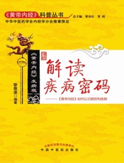 解读疾病密码——《黄帝内经》如何认识病因和疾病
