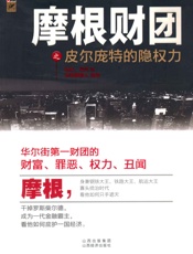 摩根财团之皮尔庞特的隐权力