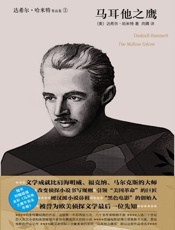 马耳他之鹰-达希尔哈米特