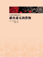 献给虚无的供物