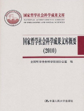 国家哲学社会科学成果文库概要（2010）