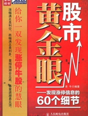 股市黄金眼_发现涨停信息的60个细节