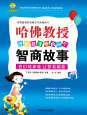 哈佛教授讲给孩子听的68个智商故事_美国青少年必读励志经典_全3册（智商培育卷）