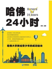 哈佛24小时