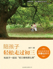 陪孩子轻松走过初三