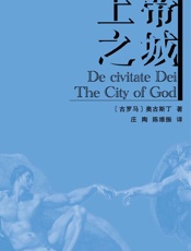 上帝之城 - 奥古斯丁 & 庄陶