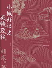 小城好汉之英特迈往