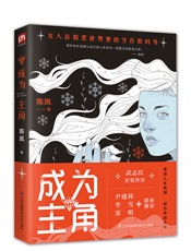 成为主角