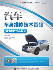 汽车车身维修技术基础（钣金部分）（AR 版）