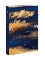 第十一站_写给这世界的一封情书