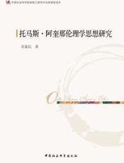 托马斯·阿奎那伦理学思想研究