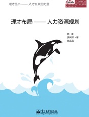 理才布局——人力资源规划