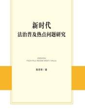 新时代法治普及热点问题研究 - 陈思明