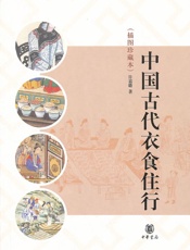 中国古代衣食住行