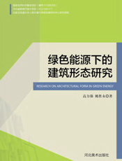 绿色能源下的建筑形态研究