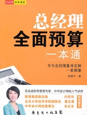 总经理全面预算一本通