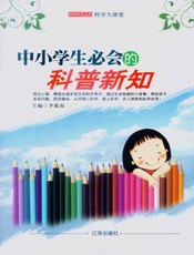 中小学生必会的科普新知