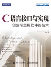 C语言接口与实现创建可重用软件的技术