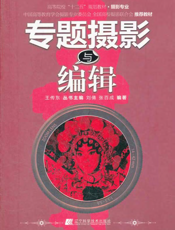 专题摄影与编辑