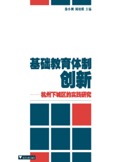 基础教育体制创新：杭州下城区的实践研究