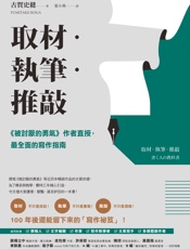 取材．執筆．推敲：《被討厭的勇氣》作者直授，最全面的寫作指南 - 古賀史健