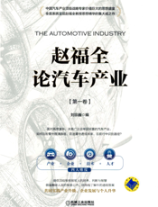 赵福全论汽车产业