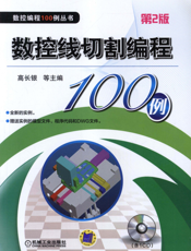 数控线切割编程100例_第2版