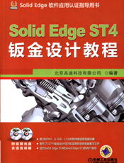 SolidEdge_ST4钣金设计教程