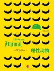 理性动物 - [美]道格拉斯•肯里克 & 弗拉达斯•格里斯克维西斯